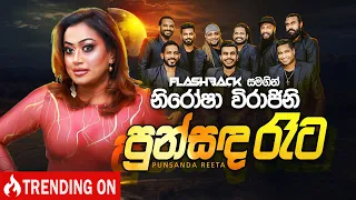 Punsanda Reeta ප න සඳ ර ට Nirosha Virajini Flashback Official 