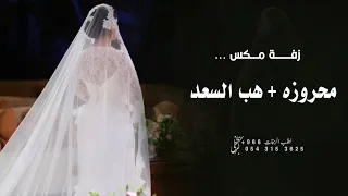 زفة عروس استعداديه زفة محروز بالرحمن   هب السعد   حصريا    زفة مكس          للطلب بدون حقوق دندنها