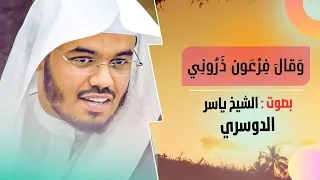   و ق ال  ف ر ع و ن  ذ ر ون ي   من سورة غافر بصوت ياسر الدوسري   تلاوة هادئة دندنها