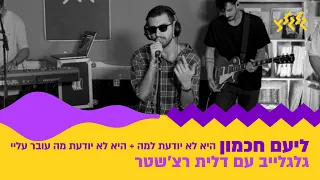 ליעם חכמון היא לא יודעת למה היא לא יודעת מה עובר עליי חי באולפן גלגלצ 