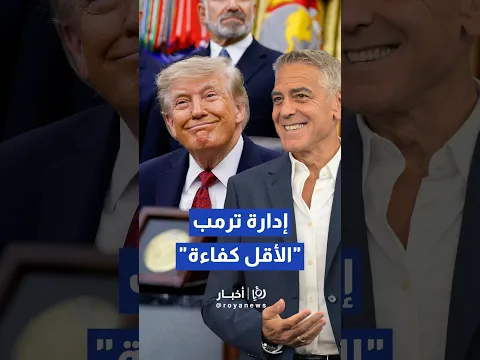 جورج كلوني يصف إدارة ترمب بـ"حكومة الأقل كفاءة" ويراهن على الانتخابات القادمة #shorts #short