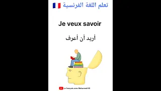 تعلم اللغة الفرنسية جمل مهمة باللغة الفرنسية Apprendrelefrancais تعلم اللغة الفرنسية تعلم اللغات 