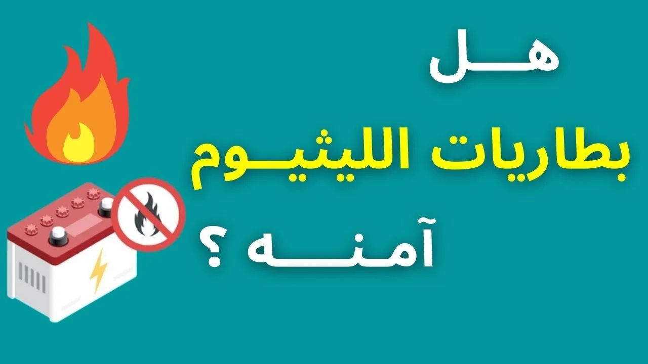 ظاهرة التزايد الحراري | Thermal Runaway التي تتعرض لها بطاريات الليثيوم وكيف نتجنبها.
