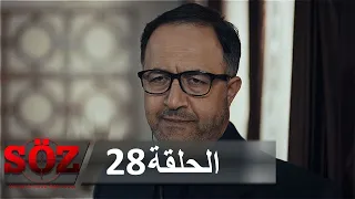 العهد القسم 28 أبي 