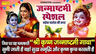 श्री कृष्ण जन्माष्टमी की व्रत कथा |Shri Krishan Janmashtami Ki Vrat Katha DS Pal,कृष्ण जन्म की कहानी
