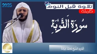 سورة التوبة الشيخ محمد عبادة Surah At Tawbah Muhammad Ubadah 