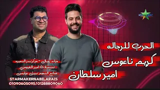 سلطان مصر امير سلطان   الحرب للرجاله الموسيقار كريم ناعوس              جراند رويال علي كوكب الكابوس  دندنها