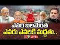 Download Lagu LIVE: ఎవరి బలమెంత..? ఎవరు ఎవరికి మద్దతు ? | NDA Vs India Bloc, Vice President Election | NTV Telugu