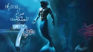 لج 4 صراع الملكات الحلقة 7 والأخيرة أسامة المسلم بصوت طارق قويدر 