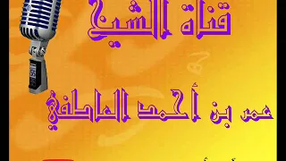 رقية وزاده بسطة في العلم والجسم الشيخ عمر العاطفي 