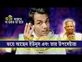 Download Lagu যে ৩টি কারনে ভয়ে আছেন ইউনুস এবং তার উপদেষ্টারা
