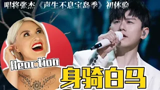 Download 國外聲樂老師點評張杰《身騎白馬》Vocal Coach Reaction to Jason Zhang「Riding White Horse」《聲生不息 寶島季》 MP3