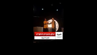 لأول مرة عرض مسرحي سعودي في مهرجان فرينج العالمي بـ أدنبرة في اسكتلندا السعودية 