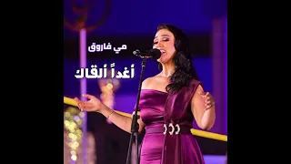 مي فاروق أنت يا جنة حبي واشتياقي 