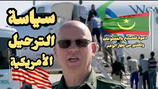 هام حول الترحيل وقبل الرحيل معلومة لكل مهاجر موريتاني 