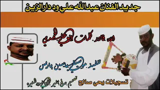 جديد 2022 الفنان عبد الله علي ود دار الزين الله قادر كلمات ابو علي الحمدي 