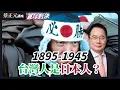 Download Lagu ｜蔡正元官方頻道｜20250918 1895-1945台灣人是日本人？AIT引爆「台灣地位未定論」，美中台激烈交鋒！民進黨自毀國本，賴清德成「託管地總統」？🔵 蔡正元講座 🔴 直球對決 王尚智 張啓楷