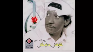عوض دوخي   صوت ريم البوادي دندنها