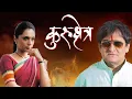 Download Lagu Kurukshetra Marathi Movie - Mahesh Manjrekar -  Vaibhav Tatwawaadi- Sharad Ponkshe - Shweta Salve