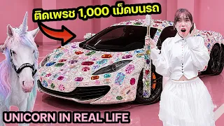 แกล้งแฟน! ติดเพชร 1,000 เม็ดบนรถจริงๆ ( เจอ UNICORN ตัวจริงขี่ได้ด้วย! )