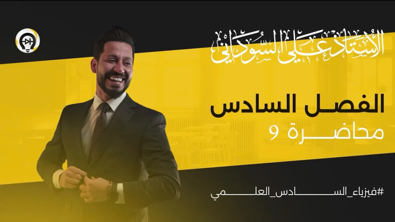 فيزياء السادس العلمي | الفصل السادس | المحاضرة 9 | النظرية النسبية - منهج 2025