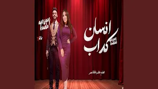 بخاف منى دندنها