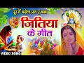 Download Lagu Video पारम्परिक जितिया गीत |पूतवा  में बसेला प्राण के जितवाहन देव Jitiya Puja Song | Jitiya Ke Geet
