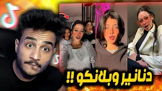 التيك توك كله بقي دنانير وبلانكو    اغبي تريند دندنها