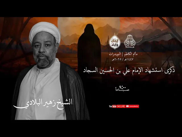 ⁣الشيخ زهير البلادي | ذكرى استشهاد الإمام علي بن الحسين السجاد (ع) |  يوم 25 محرم 1447 هـ - 2025م