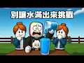 Download Lagu 別 讓 水 杯 滿 出 來 挑 戰  🤣 😱 💦！！！【Roblox 機器磚塊】