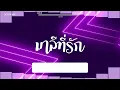 Download Lagu #สามช่า (มาลีที่รัก - โต๋เหน่อ x ezioez x ปอนนิพนธ์ x ต็อก พลรัตน์) แดนซ์เบสแน่นๆ #บอสรีมิกซ์