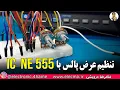Download Lagu چگونه با آی سی 555 عرض پالس رو به دقت تعیین کنیم حتی زیر 2 درصد 💡
