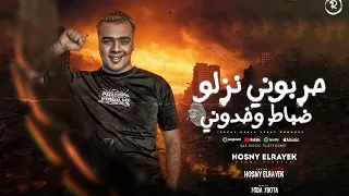   مهرجان   حربوني نزلو ظباط وخدوني    انتا الي ليا  حسني الرايق       دندنها