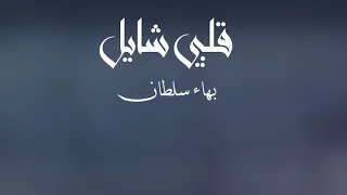 جديد   بهاء سلطان   قلبى شايل دندنها