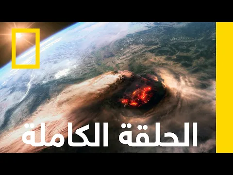 فيديو البركان الخاسف | الأشعة السينية للأرض | ناشونال جيوغرافيك أبوظبي