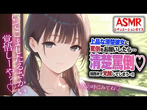 【ドS/罵倒】上品で清楚彼女なのに罵倒をお願いすると…ドSが覚醒してしまう…！！【男性向けシチュエーションボイス】CV:わいみのカバー画像