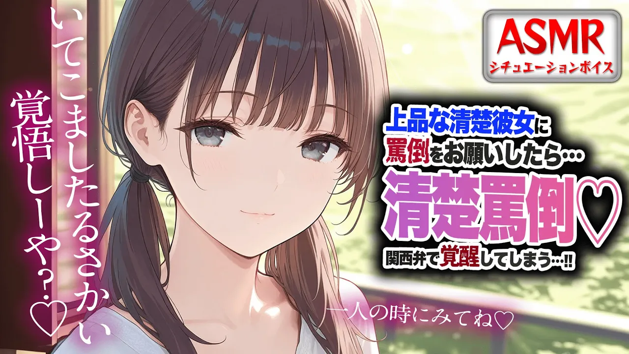 【ドS/罵倒】上品で清楚彼女なのに罵倒をお願いすると…ドSが覚醒してしまう…！！【男性向けシチュエーションボイス】CV:わいみのサムネイル