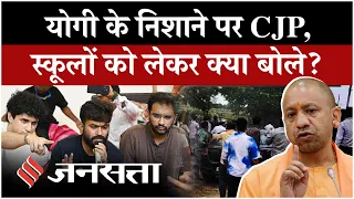 CJP के School Thik Karo आंदोलन पर भड़के सीएम योगी, कहा- ये उन लोगों की ही देन है