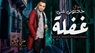 موال على فاروق        موال خدتونى على غفلة   اقوى مواويل الموسم   اغانى شعبى جديد      دندنها