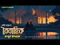 Download Lagu বৈবাহিক- সম্পূর্ণ উপন্যাস  BY Abhik Arjun Dutta