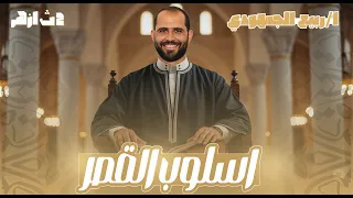 أسلوب القصر المحاضرة الأولى بلاغة الصف الثاني الثانوي الأزهري 2026 د ربيع الجمهودي 