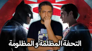 مراجعة فيلم Batman V Superman Dawn Of Justice The Ultimate Edition مع حرق الأحداث  مراجعة فيلم Batman V Superman Dawn Of Justice The Ultimate Edition مع حرق الأحداث