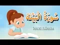 Download Lagu سورة البينة بالتجويد- قرآن كريم -surah AL-Baiena
