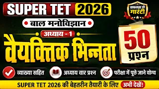 SUPER TET 2026 | बाल मनोविज्ञान | वैयक्तिक भिन्नता | Chapter-1 | Top 50 MCQs | सम्पूर्ण व्याख्या