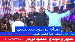 الفنان محمود سبايسي يبدع في اسف جدا غصب عني واحد تاني هياخدك مني البلابيش كوم يعقوب ابوتشت قنا  الفنان محمود سبايسي يبدع في اسف جدا غصب عني واحد تاني هياخدك مني البلابيش كوم يعقوب ابوتشت قنا