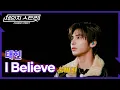 [Full Version]체인지스트릿 3회 | 태현(TAEHYUN) - I Believe | Change Street ver.