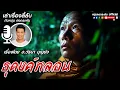 Download Lagu เล่าเรื่องลี้ลับกับหนุ่มคงกระพัน | ธุดงค์มรณะ