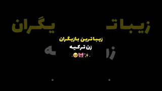 زیباترین بازیگران زن ترکیه کدومشون بازی بهتری داره 