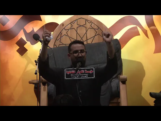 ⁣شهادة الامام علي بن الحسين السجاد (ع) 1447 هـ - مؤسسة الكوثرا الثقافية - لاهاي