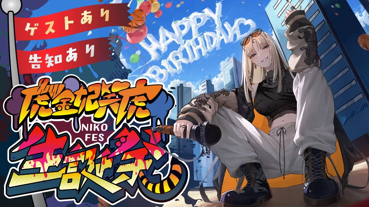 【 誕生日記念配信】お誕生日だあああああああああああい！【虎金妃笑虎/告知あり】